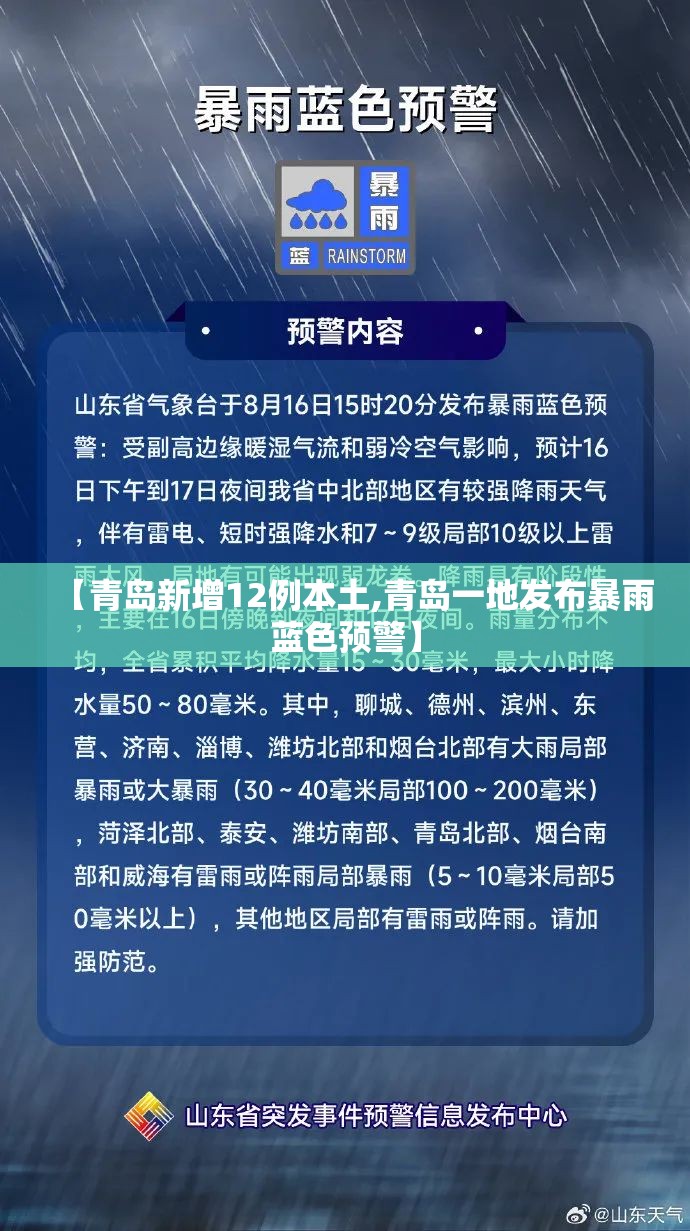 【青岛新增12例本土,青岛一地发布暴雨蓝色预警】 【青岛新增12例本土,青岛一地发布暴雨蓝色预警】