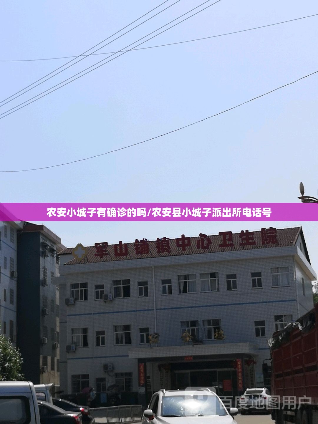 农安小城子有确诊的吗/农安县小城子派出所电话号