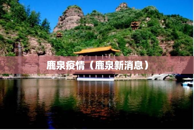 鹿泉疫情(鹿泉新消息) 鹿泉疫情(鹿泉新消息)