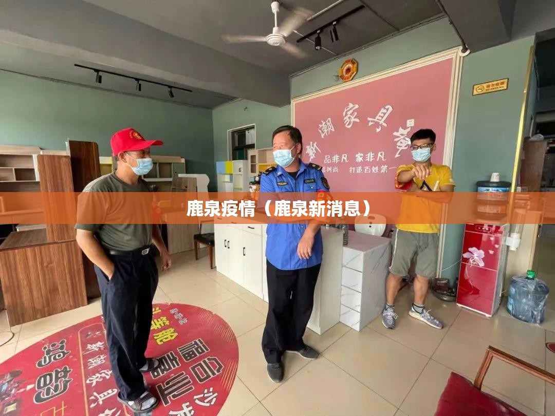 鹿泉疫情(鹿泉新消息) 鹿泉疫情(鹿泉新消息)