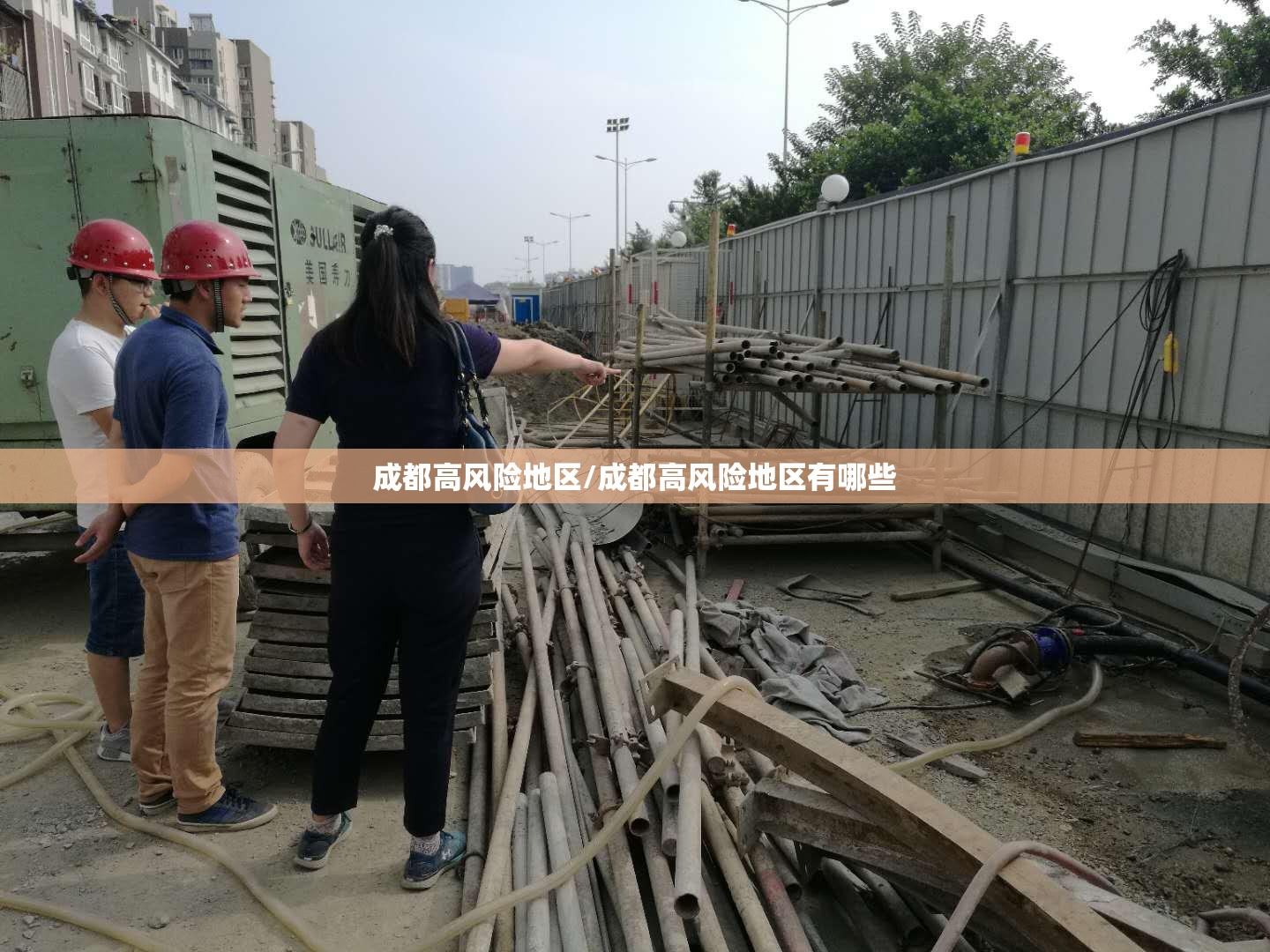 成都高风险地区/成都高风险地区有哪些 成都高风险地区/成都高风险地区有哪些
