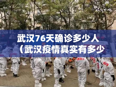 武汉76天确诊多少人(武汉疫情真实有多少人感染) 武汉76天确诊多少人(武汉疫情真实有多少人感染)