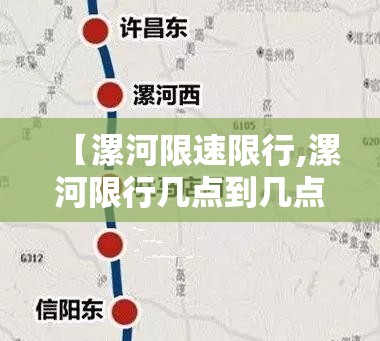 【漯河限速限行,漯河限行几点到几点】 【漯河限速限行,漯河限行几点到几点】