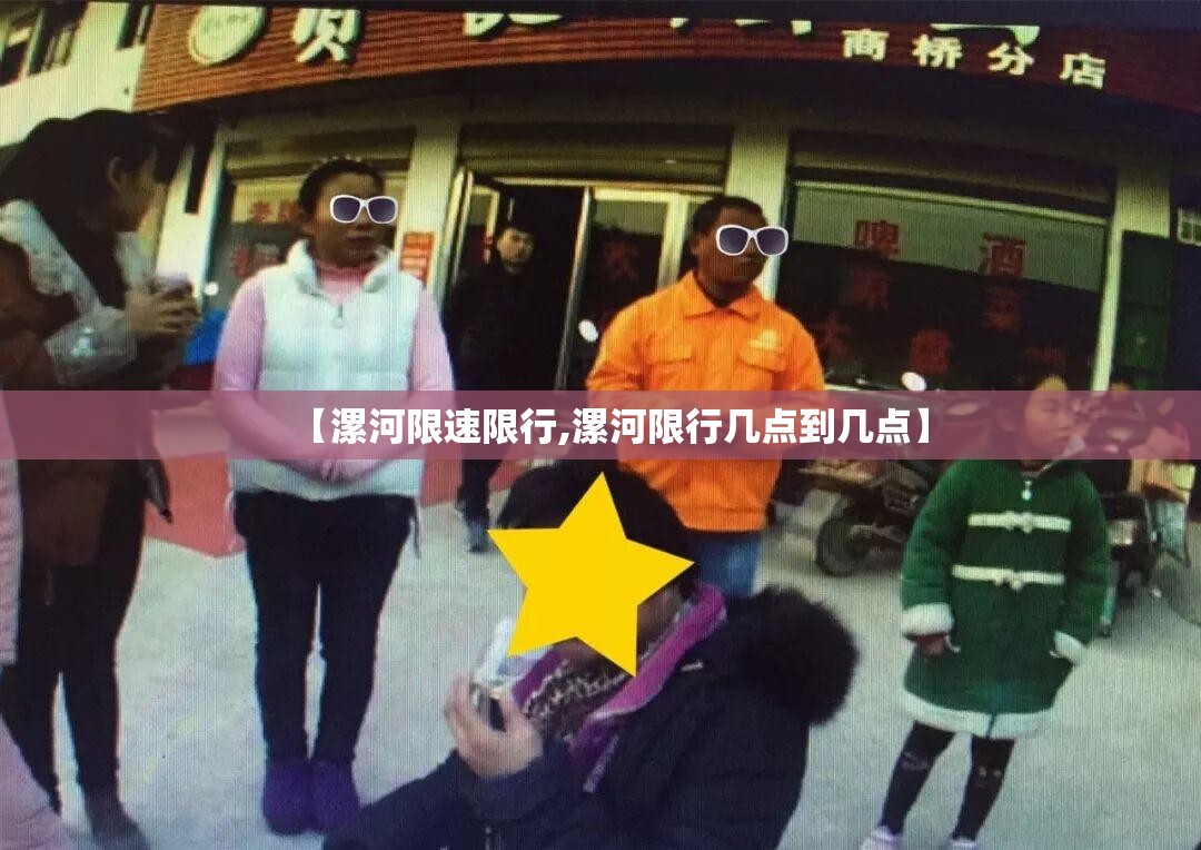 【漯河限速限行,漯河限行几点到几点】 【漯河限速限行,漯河限行几点到几点】