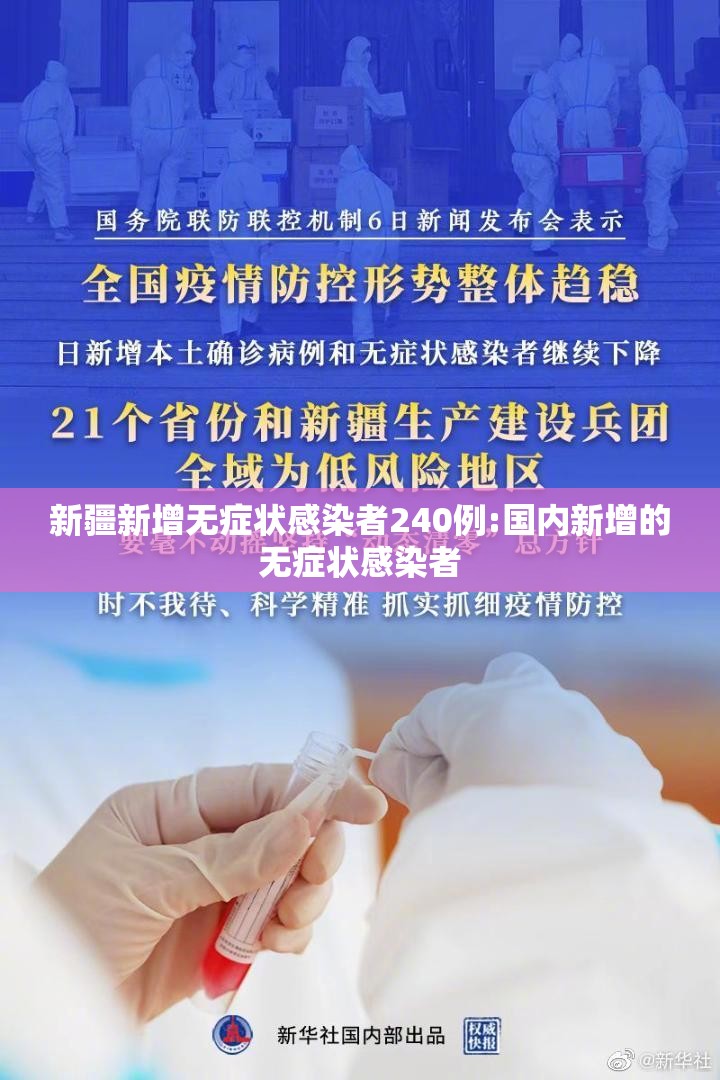 新疆新增无症状感染者240例:国内新增的无症状感染者