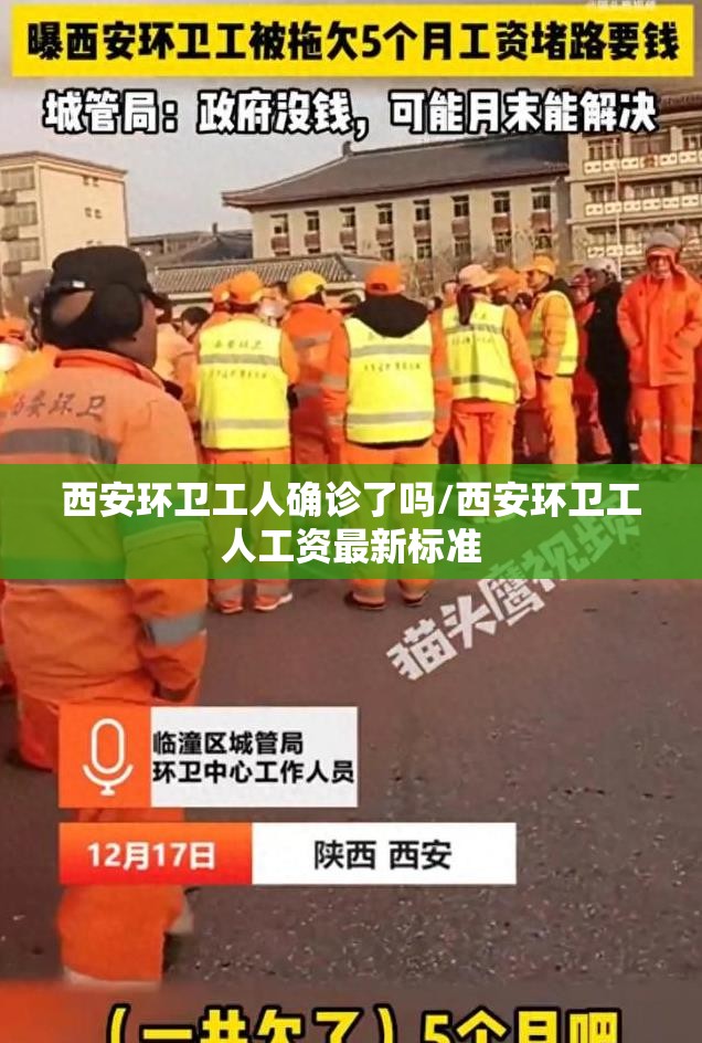 西安环卫工人确诊了吗/西安环卫工人工资最新标准