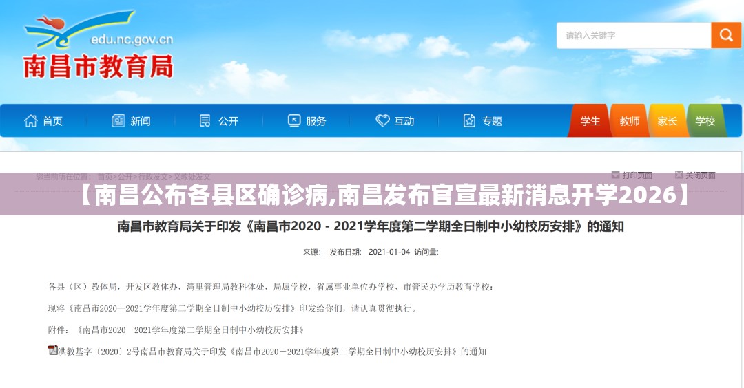 【南昌公布各县区确诊病,南昌发布官宣最新消息开学2026】 【南昌公布各县区确诊病,南昌发布官宣最新消息开学2026】