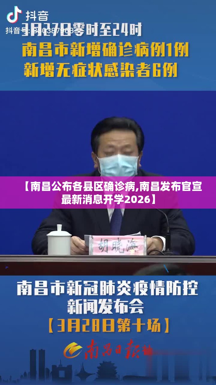 【南昌公布各县区确诊病,南昌发布官宣最新消息开学2026】 【南昌公布各县区确诊病,南昌发布官宣最新消息开学2026】