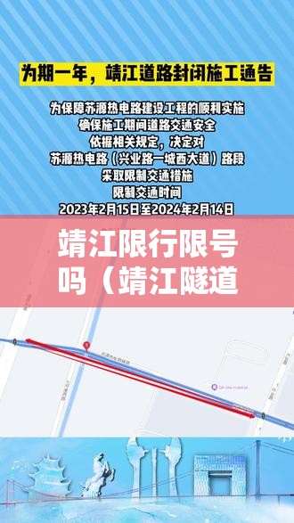 靖江限行限号吗(靖江隧道限行规定) 靖江限行限号吗(靖江隧道限行规定)
