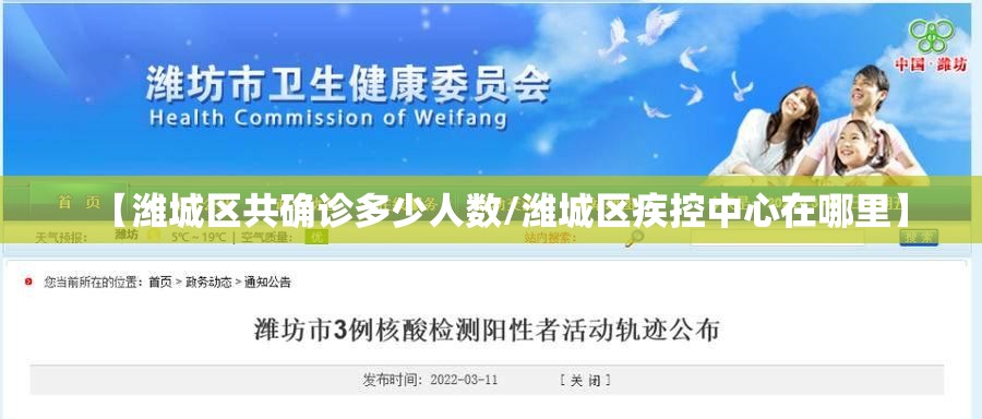 【潍城区共确诊多少人数/潍城区疾控中心在哪里】