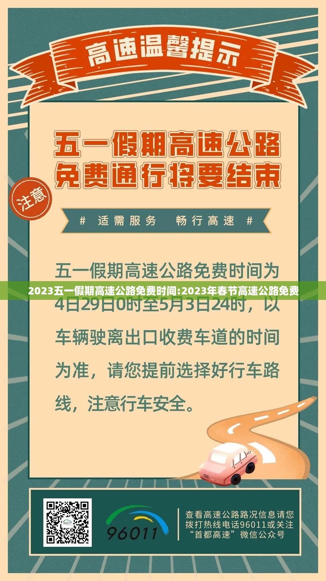 2023五一假期高速公路免费时间:2023年春节高速公路免费 2023五一假期高速公路免费时间:2023年春节高速公路免费