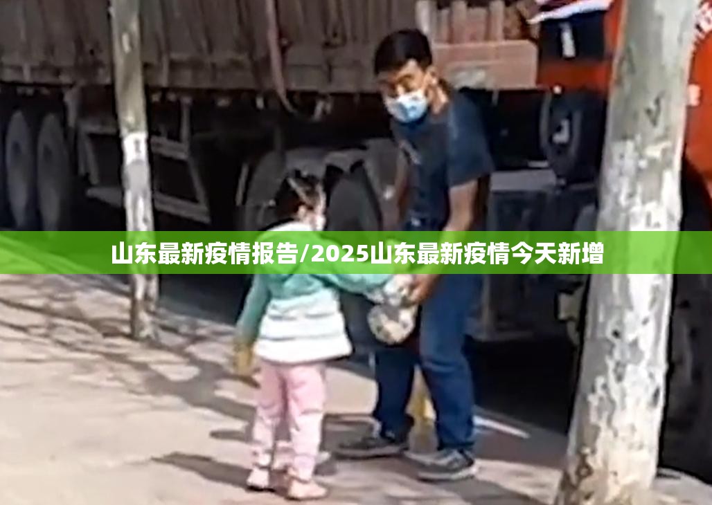 山东最新疫情报告/2025山东最新疫情今天新增 山东最新疫情报告/2025山东最新疫情今天新增