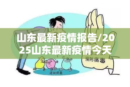 山东最新疫情报告/2025山东最新疫情今天新增 山东最新疫情报告/2025山东最新疫情今天新增