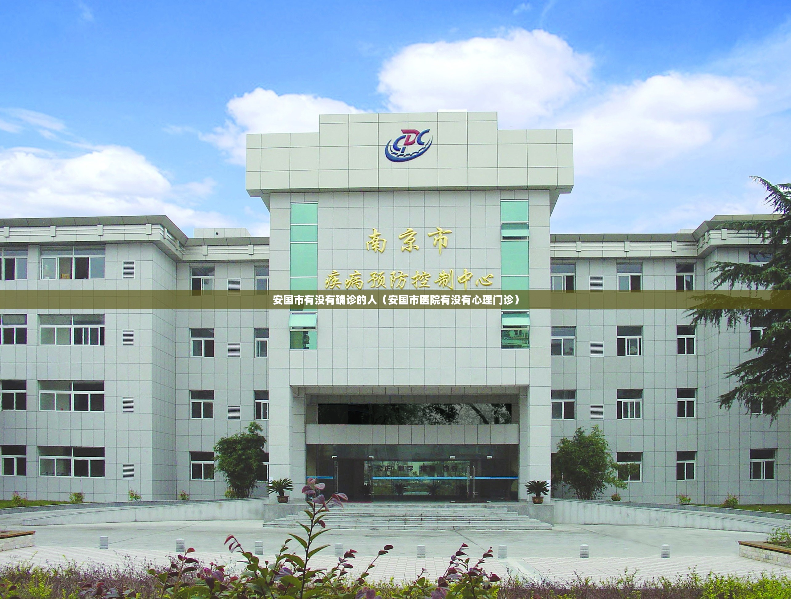 安国市有没有确诊的人(安国市医院有没有心理门诊) 安国市有没有确诊的人(安国市医院有没有心理门诊)