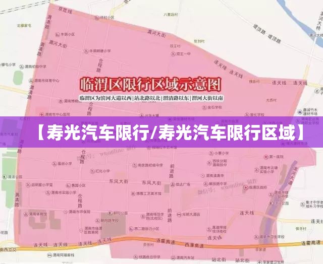 【寿光汽车限行/寿光汽车限行区域】 【寿光汽车限行/寿光汽车限行区域】