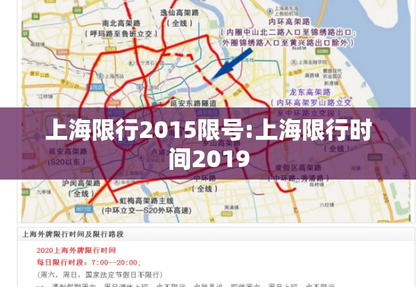 上海限行2015限号:上海限行时间2019 上海限行2015限号:上海限行时间2019