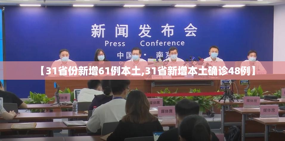【31省份新增61例本土,31省新增本土确诊48例】 【31省份新增61例本土,31省新增本土确诊48例】