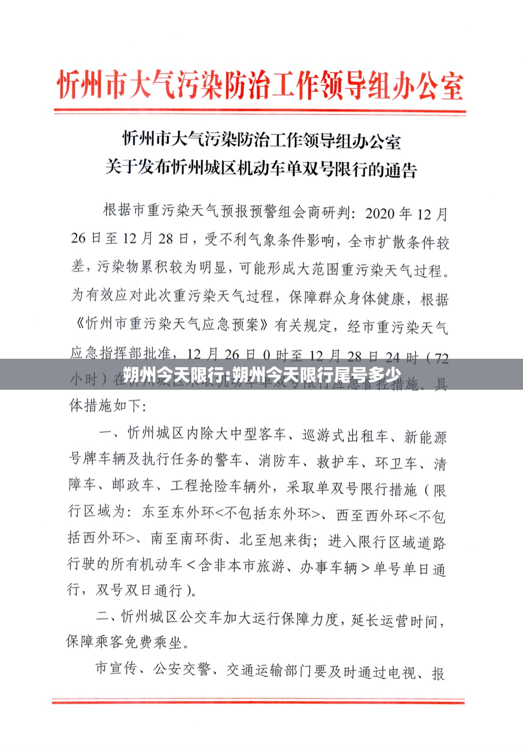 朔州今天限行:朔州今天限行尾号多少 朔州今天限行:朔州今天限行尾号多少