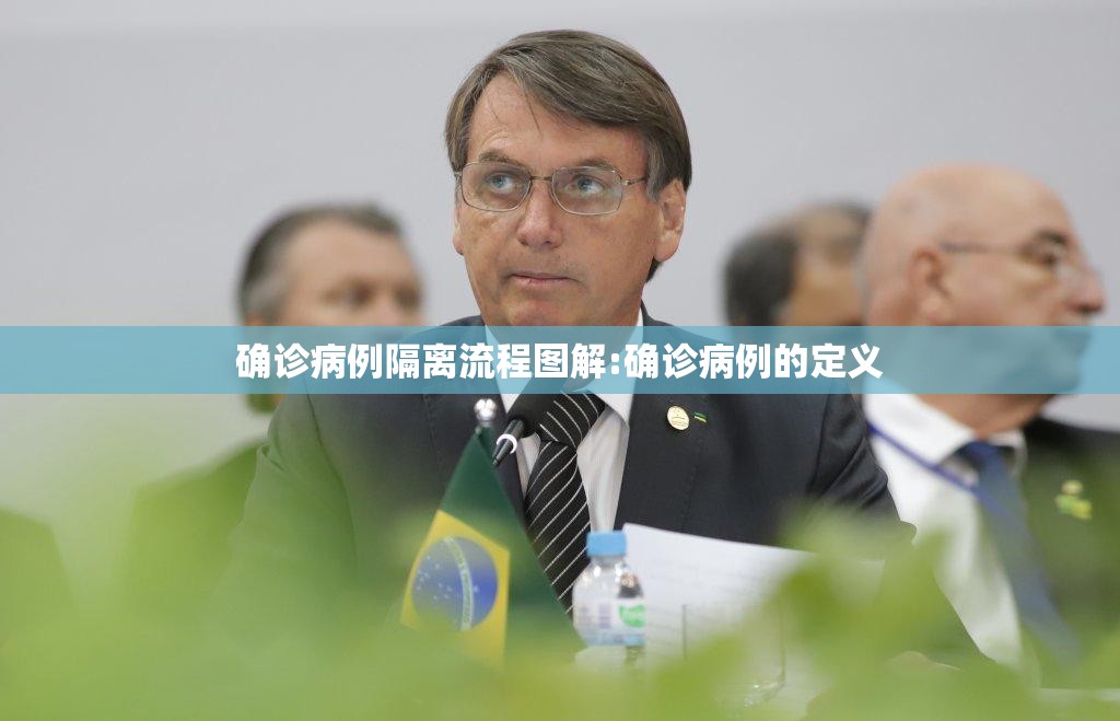 确诊病例隔离流程图解:确诊病例的定义 确诊病例隔离流程图解:确诊病例的定义