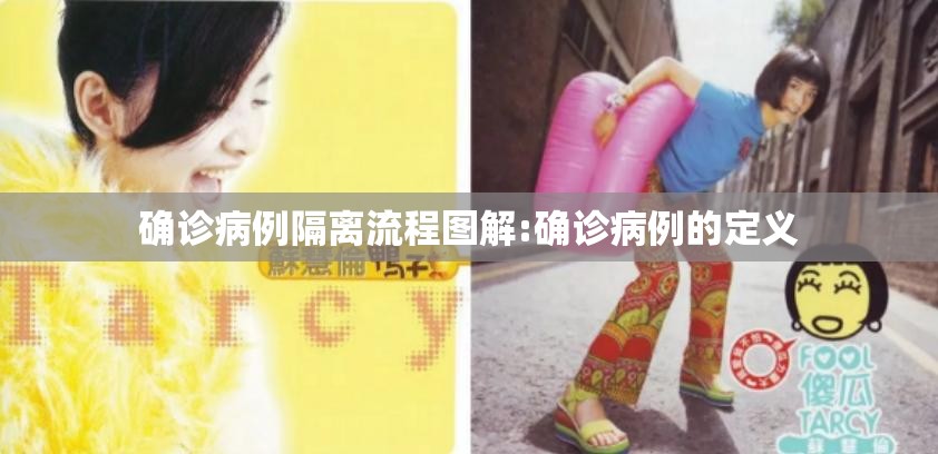 确诊病例隔离流程图解:确诊病例的定义 确诊病例隔离流程图解:确诊病例的定义