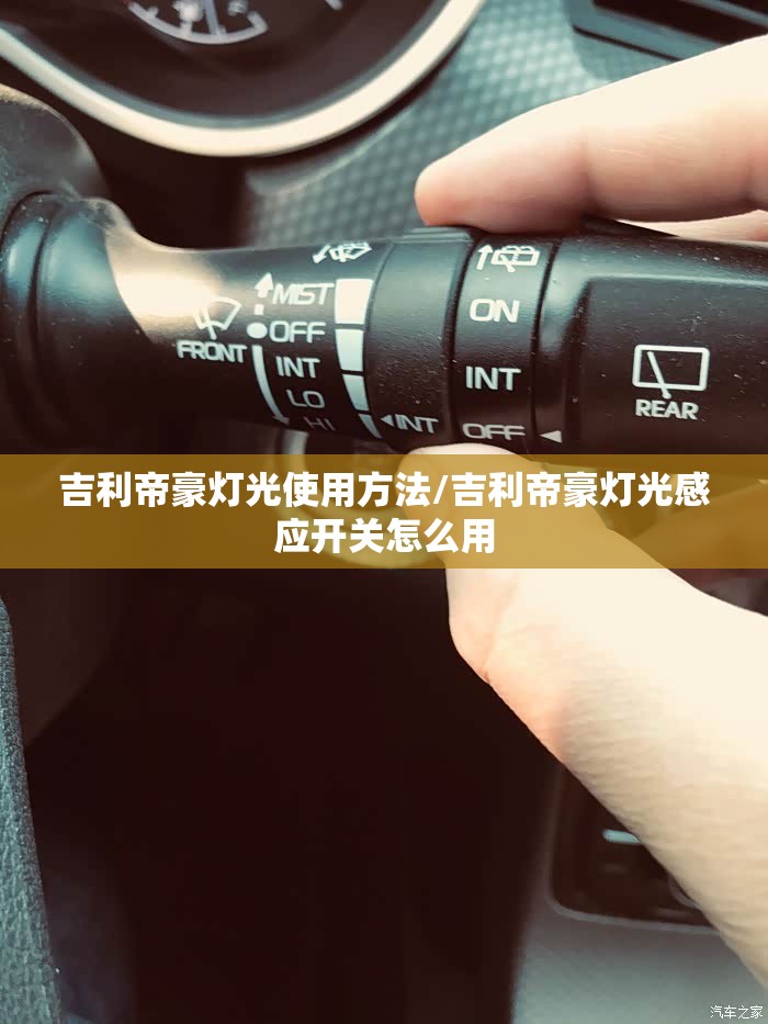 吉利帝豪灯光使用方法/吉利帝豪灯光感应开关怎么用