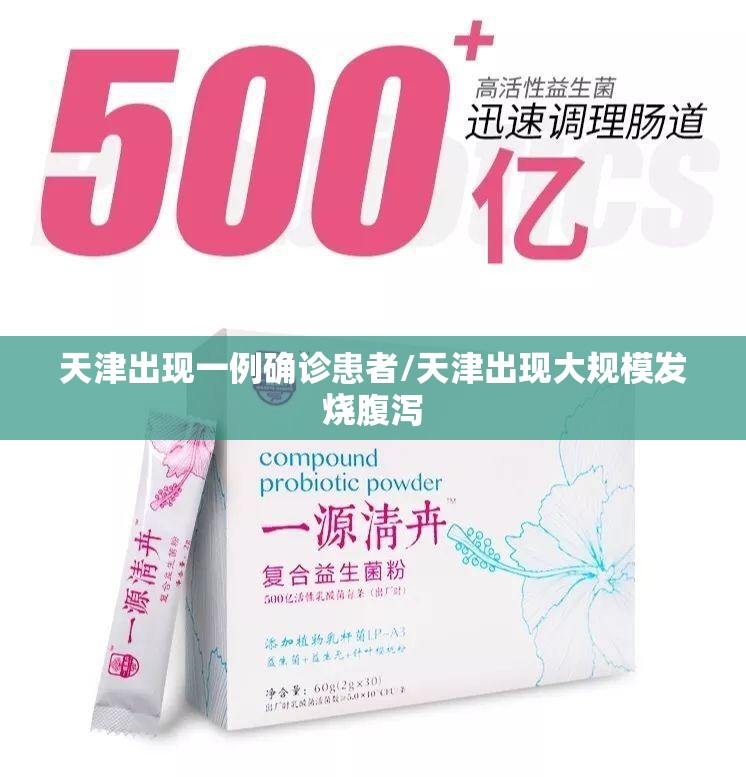 天津出现一例确诊患者/天津出现大规模发烧腹泻 天津出现一例确诊患者/天津出现大规模发烧腹泻