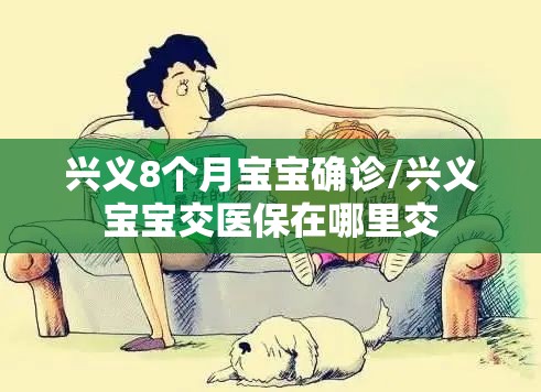 兴义8个月宝宝确诊/兴义宝宝交医保在哪里交