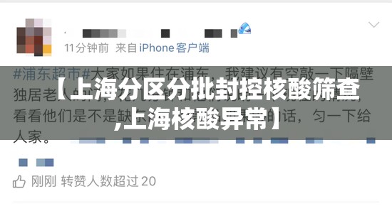 【上海分区分批封控核酸筛查,上海核酸异常】 【上海分区分批封控核酸筛查,上海核酸异常】