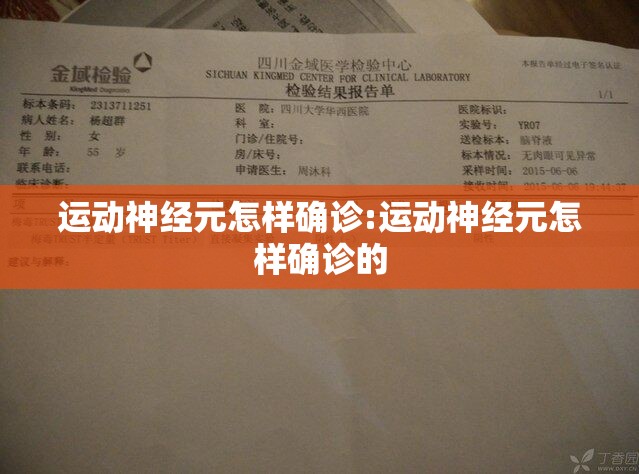 运动神经元怎样确诊:运动神经元怎样确诊的 运动神经元怎样确诊:运动神经元怎样确诊的