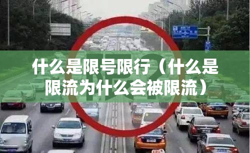 什么是限号限行(什么是限流为什么会被限流) 什么是限号限行(什么是限流为什么会被限流)