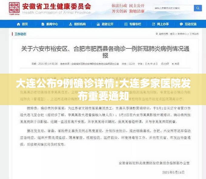 大连公布9例确诊详情:大连多家医院发布重要通知 大连公布9例确诊详情:大连多家医院发布重要通知