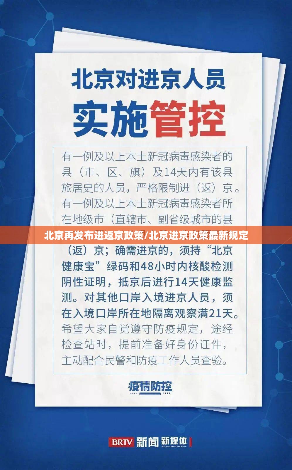 北京再发布进返京政策/北京进京政策最新规定 北京再发布进返京政策/北京进京政策最新规定