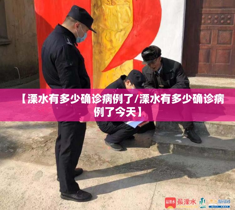 【溧水有多少确诊病例了/溧水有多少确诊病例了今天】 【溧水有多少确诊病例了/溧水有多少确诊病例了今天】