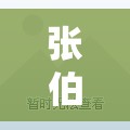 张伯礼:1月下旬控制西安疫情有可能:张伯礼为疫情出了什么药方