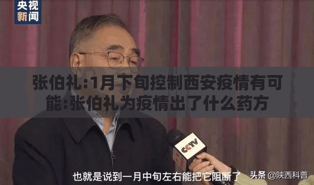 张伯礼:1月下旬控制西安疫情有可能:张伯礼为疫情出了什么药方