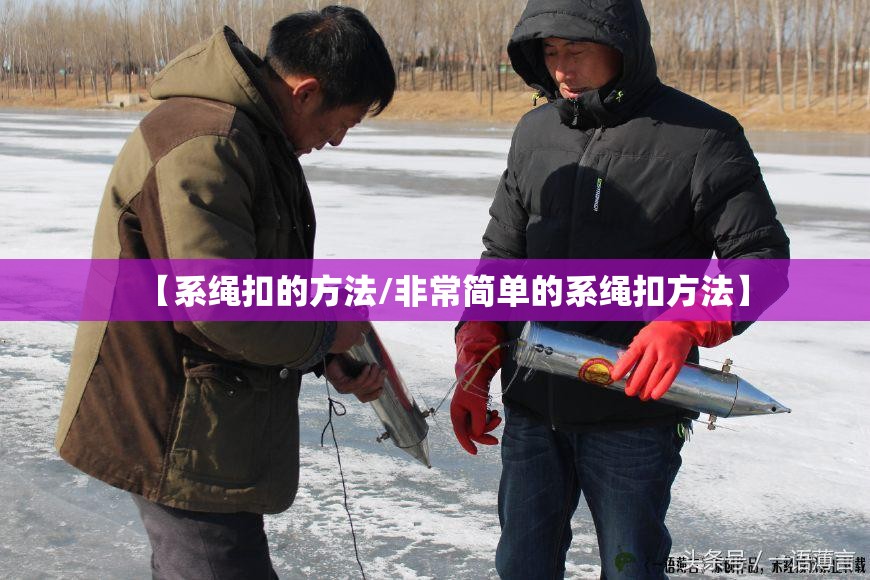 【系绳扣的方法/非常简单的系绳扣方法】