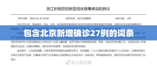 包含北京新增确诊27例的词条 包含北京新增确诊27例的词条