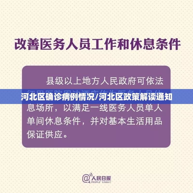 河北区确诊病例情况/河北区政策解读通知 河北区确诊病例情况/河北区政策解读通知