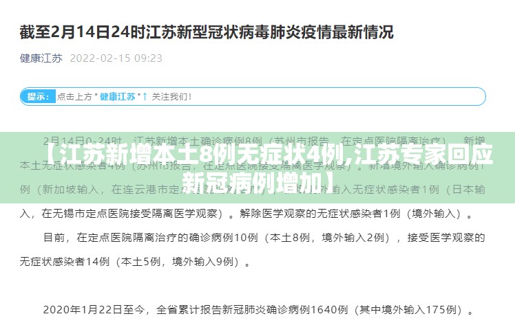 【江苏新增本土8例无症状4例,江苏专家回应新冠病例增加】 【江苏新增本土8例无症状4例,江苏专家回应新冠病例增加】