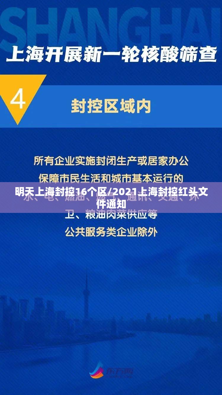 明天上海封控16个区/2021上海封控红头文件通知