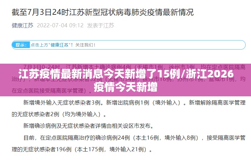 江苏疫情最新消息今天新增了15例/浙江2026疫情今天新增