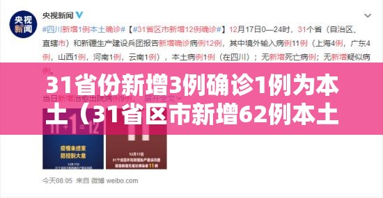 31省份新增3例确诊1例为本土（31省区市新增62例本土确）