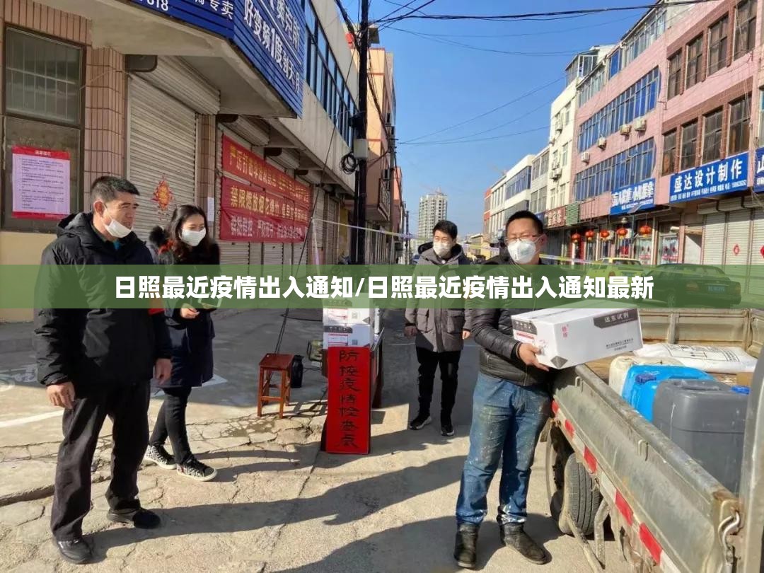 日照最近疫情出入通知/日照最近疫情出入通知最新 日照最近疫情出入通知/日照最近疫情出入通知最新