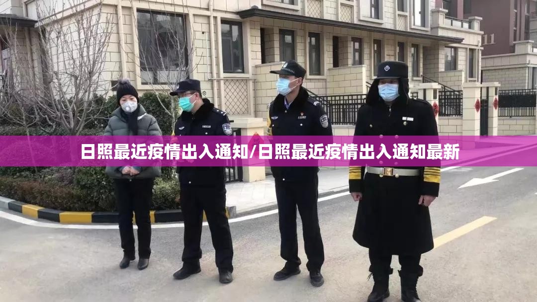 日照最近疫情出入通知/日照最近疫情出入通知最新 日照最近疫情出入通知/日照最近疫情出入通知最新
