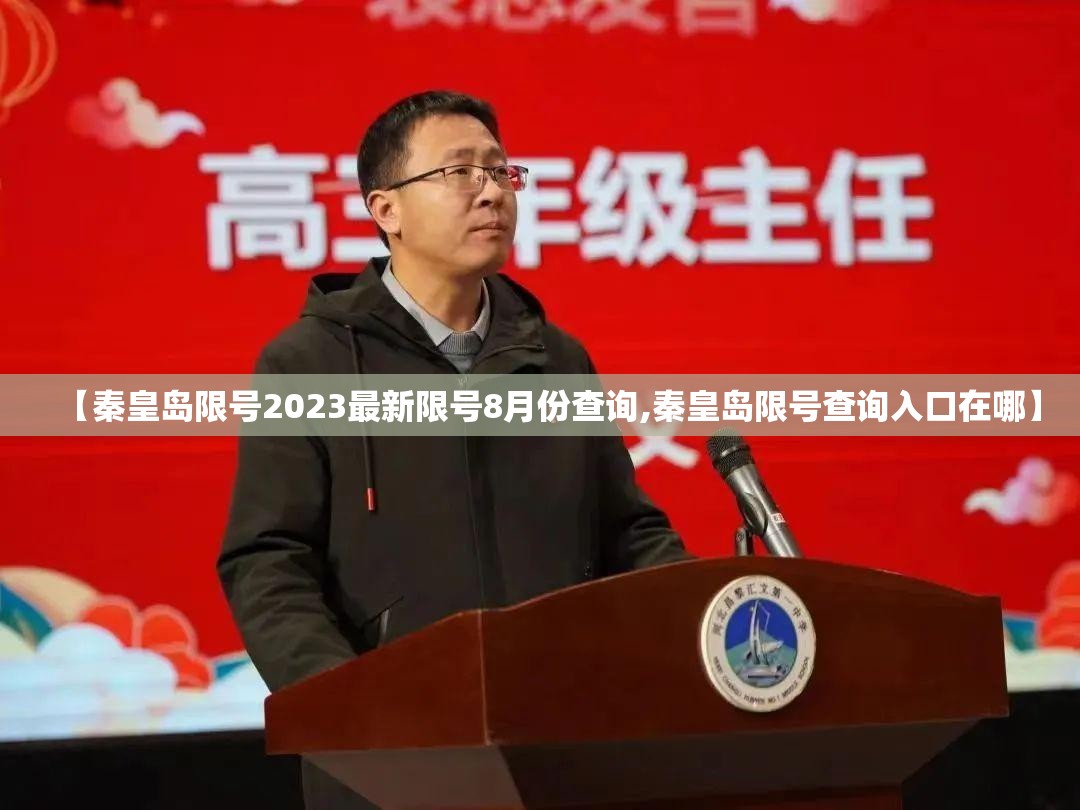 【秦皇岛限号2023最新限号8月份查询,秦皇岛限号查询入口在哪】