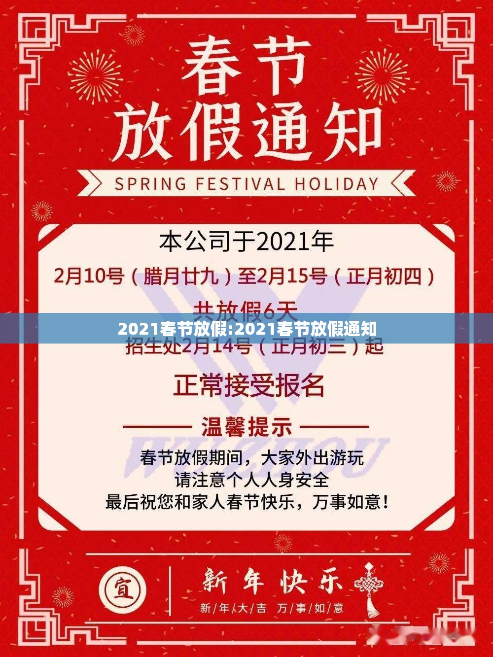 2021春节放假:2021春节放假通知 2021春节放假:2021春节放假通知