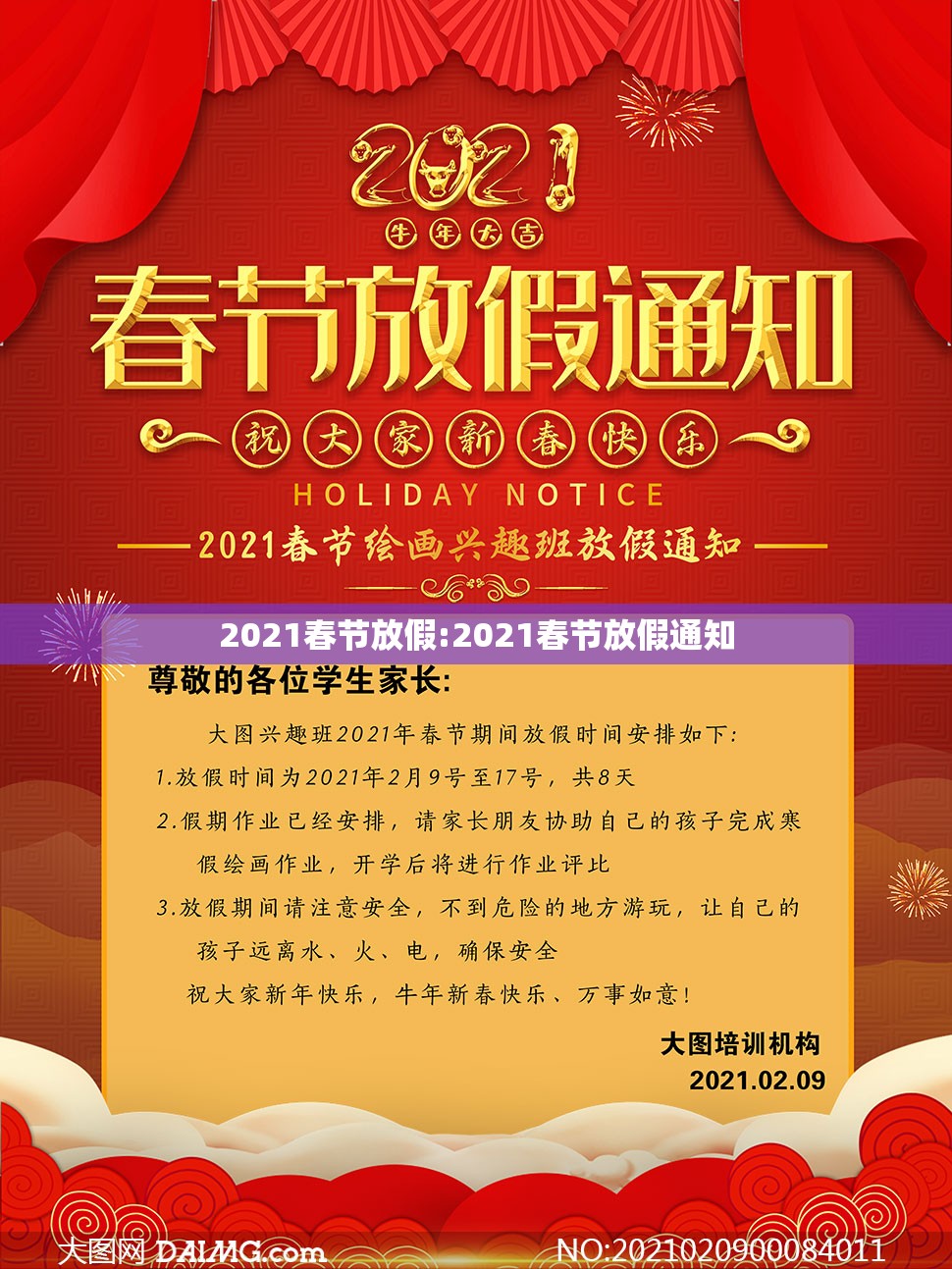 2021春节放假:2021春节放假通知 2021春节放假:2021春节放假通知