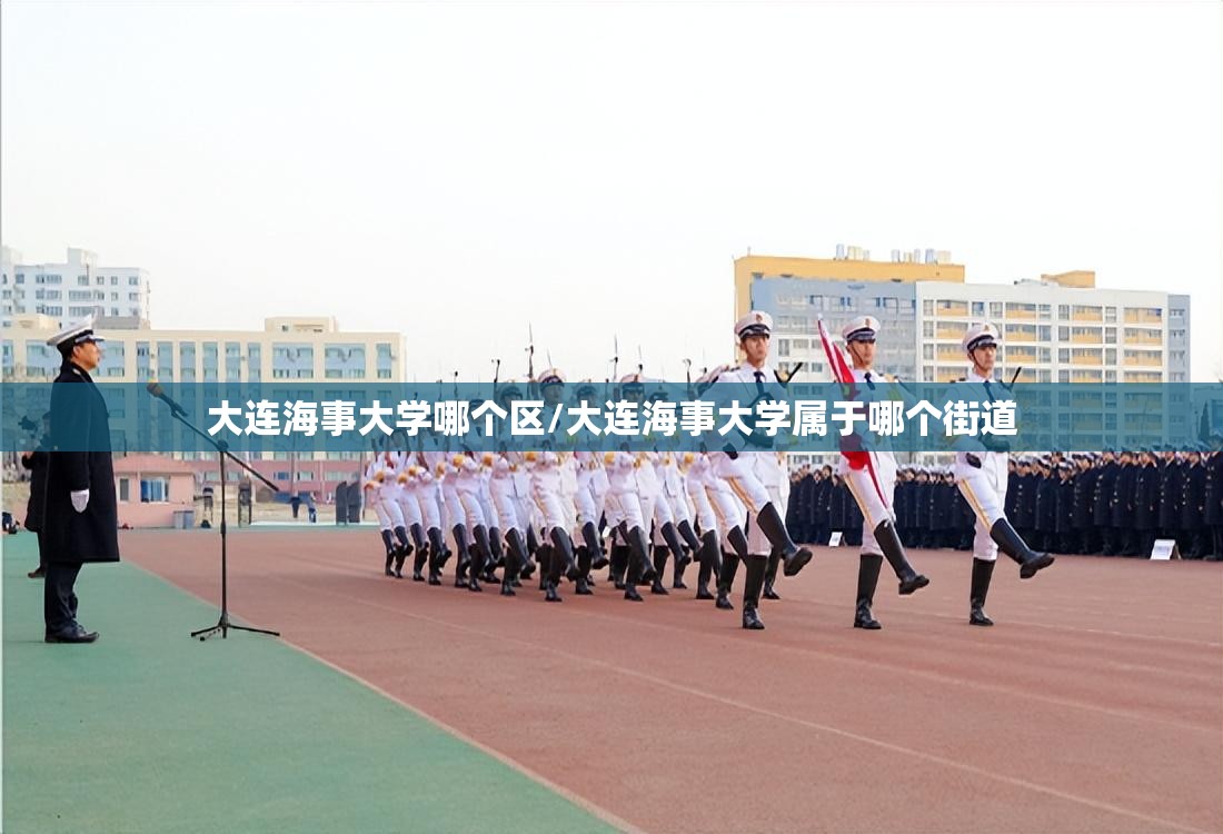 大连海事大学哪个区/大连海事大学属于哪个街道
