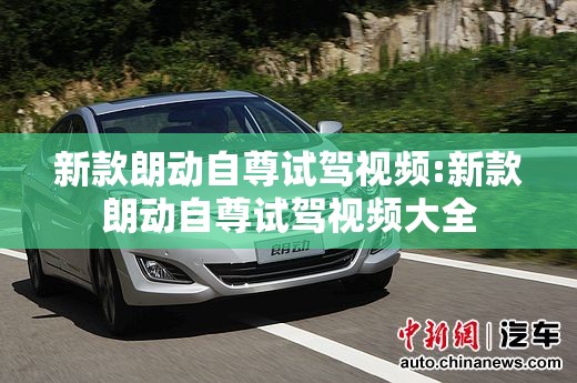 新款朗动自尊试驾视频:新款朗动自尊试驾视频大全 新款朗动自尊试驾视频:新款朗动自尊试驾视频大全