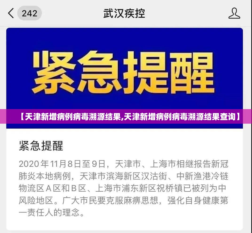 【天津新增病例病毒溯源结果,天津新增病例病毒溯源结果查询】 【天津新增病例病毒溯源结果,天津新增病例病毒溯源结果查询】